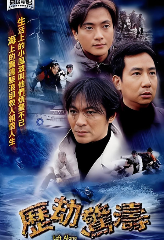 历劫惊涛封面图