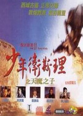 少年卫斯理之天魔之子（粤语版）封面图