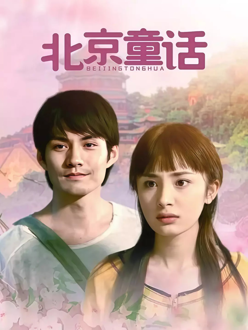 北京童话封面图