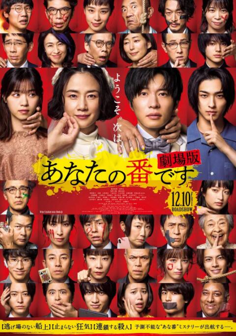 轮到你了 剧场版封面图