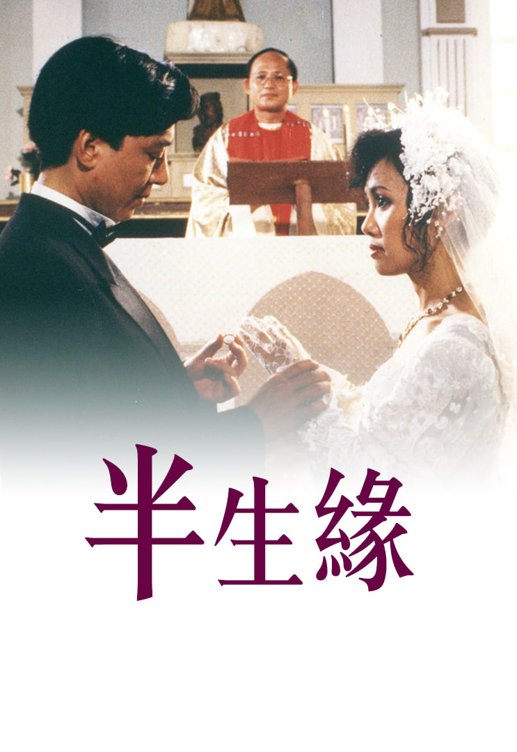 半生缘 1989封面图