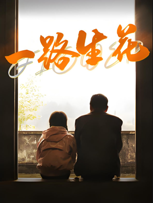 一路生花封面图