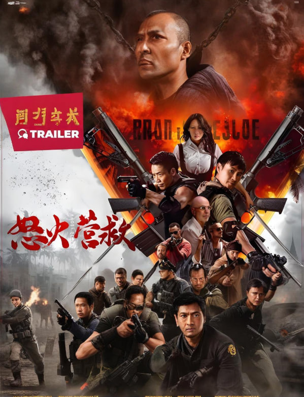 怒火营救封面图