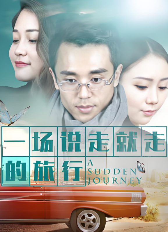 一场说走就走的旅行封面图