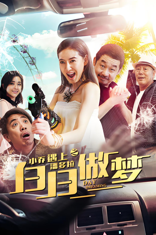 小乔遇上潘多拉之白日做梦封面图