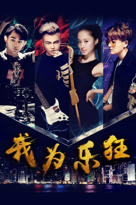 我为乐狂封面图