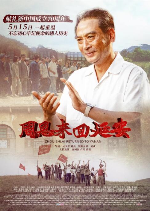 周恩来回延安封面图