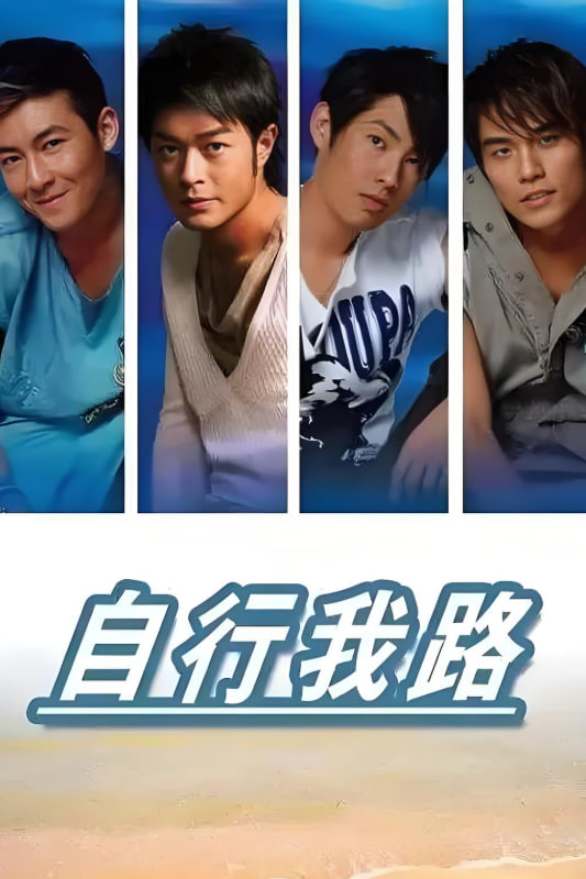 自行我路封面图