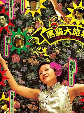 黑猫大旅社封面图