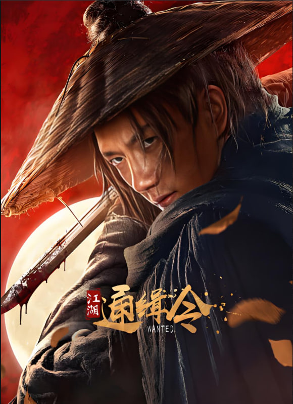 江湖通缉令封面图