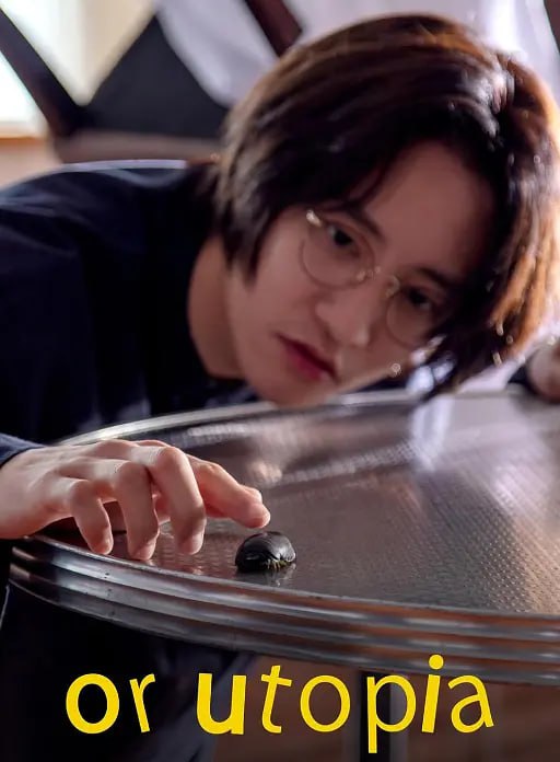 或者乌托邦封面图