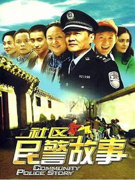 我在胡同当片警封面图