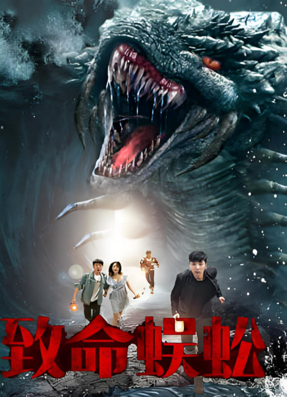 致命蜈蚣封面图