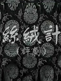 丝绒记封面图
