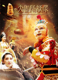 大圣降妖录封面图