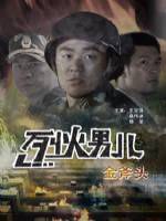 烈火男儿之金斧头封面图