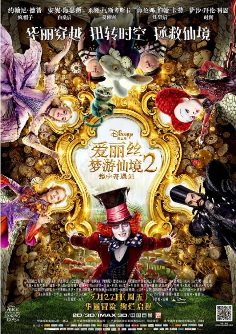 爱丽丝梦游仙境2：镜中奇遇记封面图