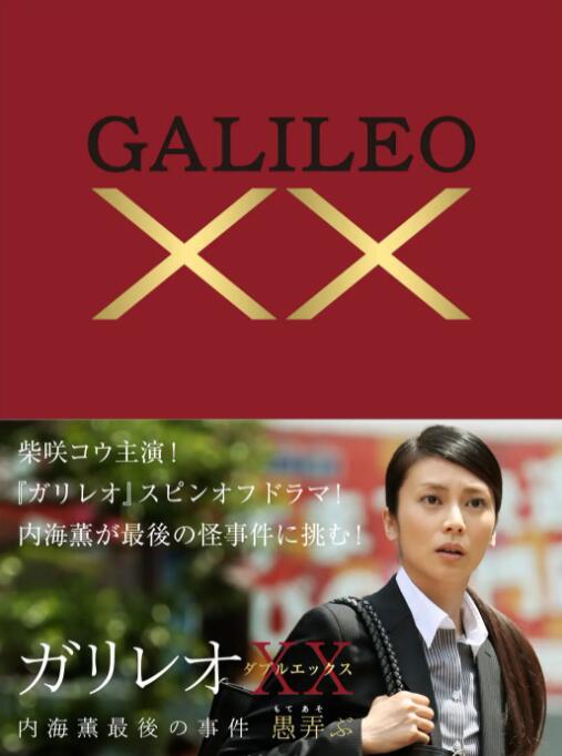 神探伽利略XX 内海薰最后的案件封面图