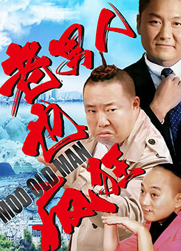 老男人也疯狂封面图