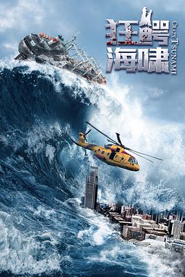 狂鳄海啸封面图