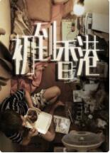 初到香港封面图