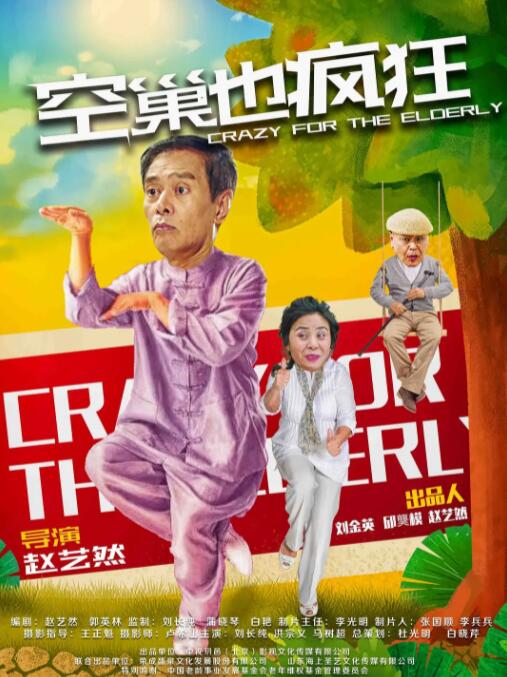 空巢也疯狂封面图