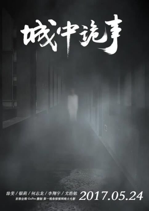 城中诡事封面图