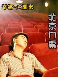 幸福59厘米之北京门票封面图