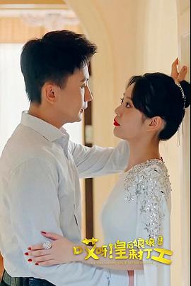 哎呀，皇后娘娘来打工封面图