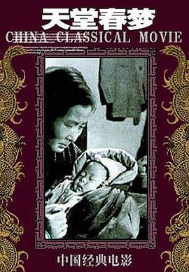 天堂春梦封面图