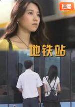 地铁站封面图