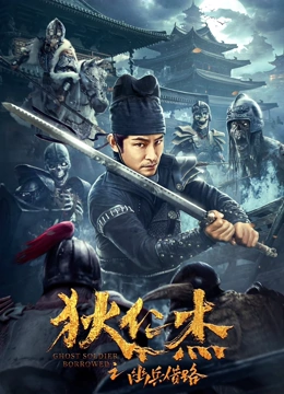 狄仁杰之幽兵借路封面图