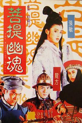 菩提幽魂封面图