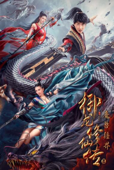 御龙修仙传2：魔兽疆界封面图