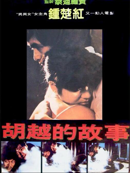 胡越的故事封面图