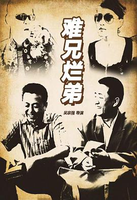 难兄烂弟封面图