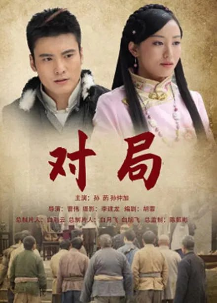 对局 2012封面图