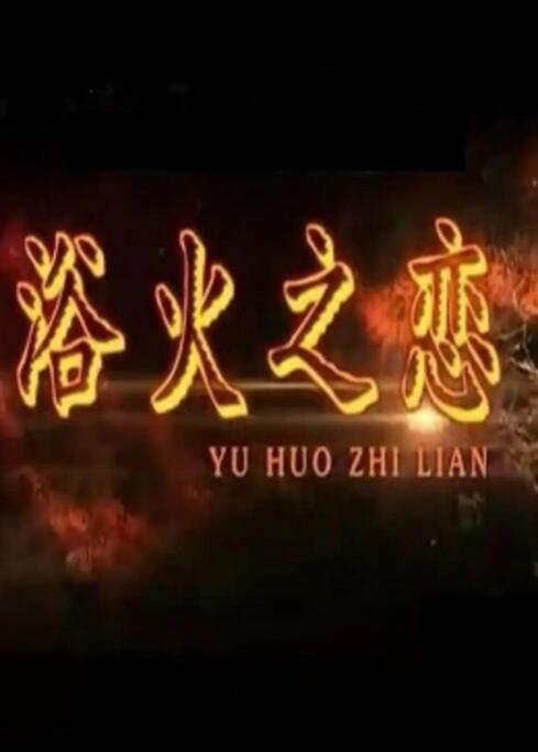 浴火之恋封面图