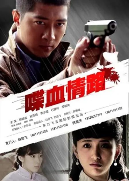 喋血情路 2012封面图