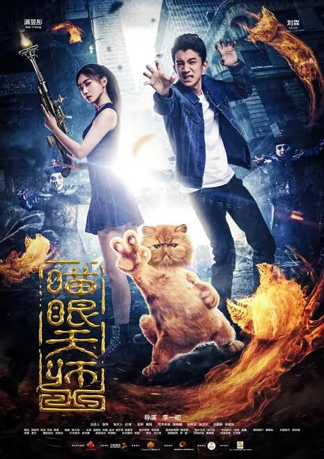 喵眼天师封面图