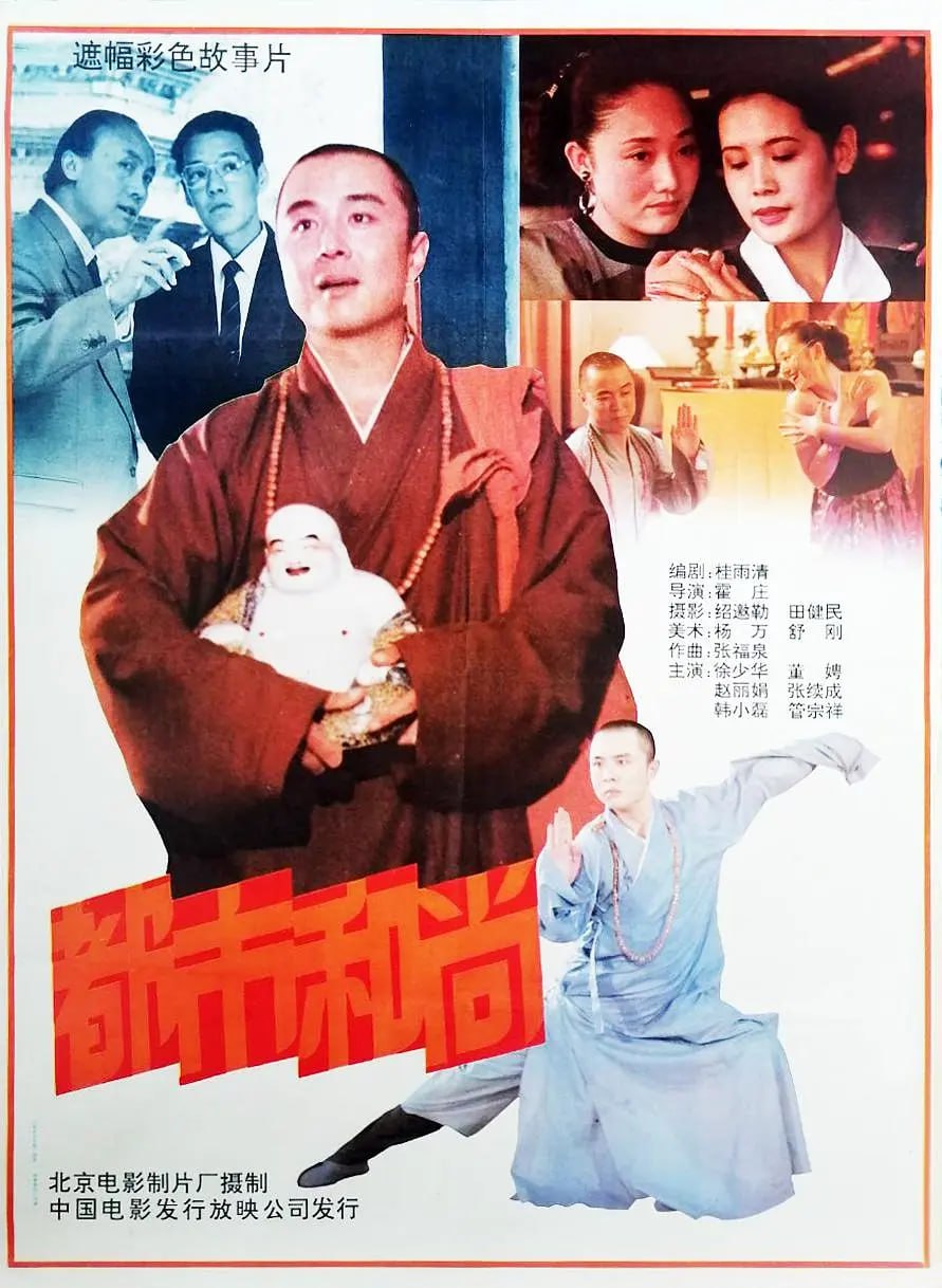 都市和尚 1991封面图