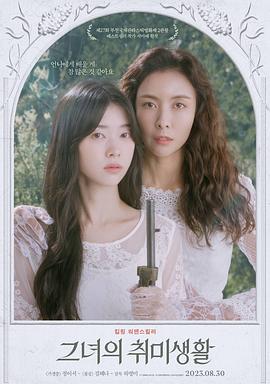 她的业余爱好封面图