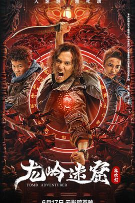 龙岭迷窟封面图