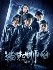 造梦大师2封面图