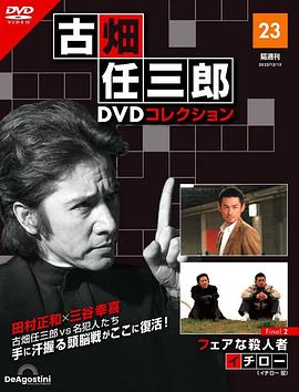 古畑任三郎 公平的杀人者封面图