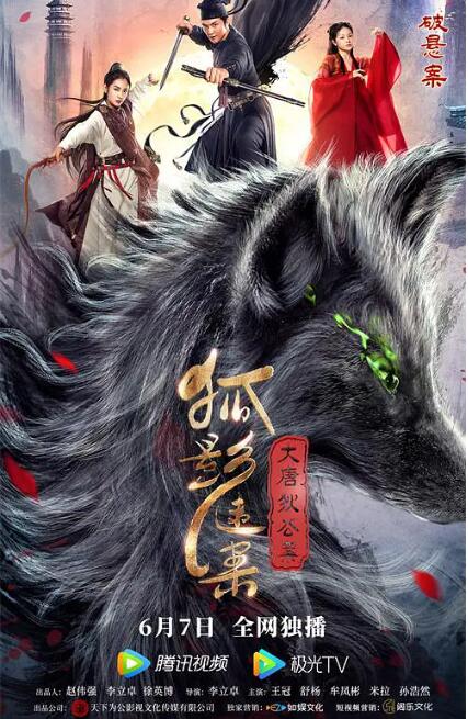 大唐狄公案之狐影迷案封面图