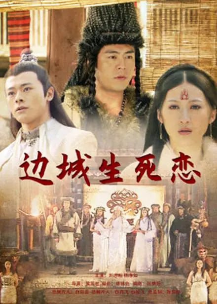 边城生死恋 2011封面图