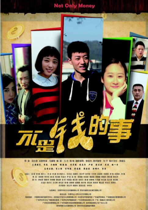 不是钱的事封面图