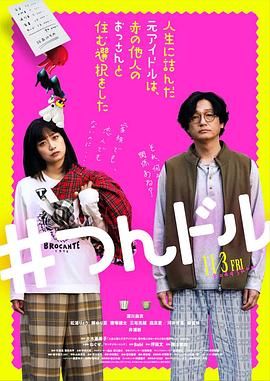 投无路的原偶像 选择与完全陌生的大叔一起生活封面图