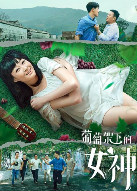 葡萄架下的女神封面图